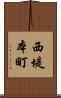西堤本町 Scroll