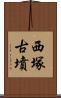 西塚古墳 Scroll