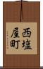 西塩屋町 Scroll