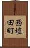 西塩田町 Scroll