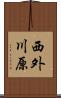 西外川原 Scroll