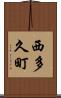 西多久町 Scroll