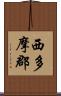 西多摩郡 Scroll