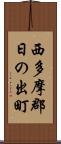 西多摩郡日の出町 Scroll