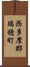 西多摩郡瑞穂町 Scroll