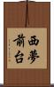 西夢前台 Scroll