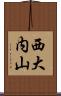 西大内山 Scroll