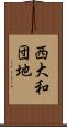 西大和団地 Scroll