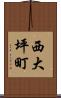 西大坪町 Scroll