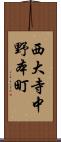 西大寺中野本町 Scroll