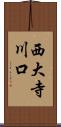 西大寺川口 Scroll