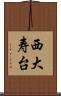 西大寿台 Scroll