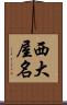 西大屋名 Scroll