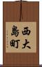 西大島町 Scroll