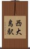 西大島駅 Scroll