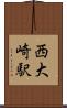 西大崎駅 Scroll