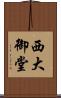 西大御堂 Scroll