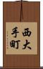 西大手町 Scroll