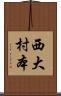 西大村本 Scroll