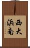 西大浜南 Scroll