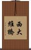 西大維橋 Scroll