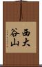 西大谷山 Scroll