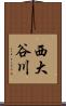 西大谷川 Scroll