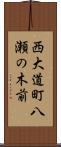 西大道町八瀬の木前 Scroll