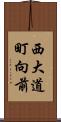 西大道町向前 Scroll