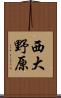 西大野原 Scroll