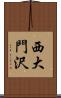 西大門沢 Scroll
