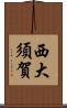 西大須賀 Scroll
