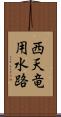 西天竜用水路 Scroll