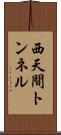西天間トンネル Scroll