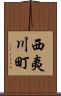 西夷川町 Scroll
