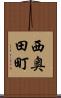 西奥田町 Scroll