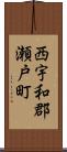 西宇和郡瀬戸町 Scroll