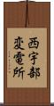 西宇部変電所 Scroll