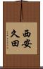 西安久田 Scroll