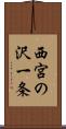 西宮の沢一条 Scroll