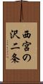 西宮の沢二条 Scroll
