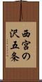 西宮の沢五条 Scroll