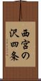 西宮の沢四条 Scroll