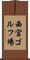西宮ゴルフ場 Scroll