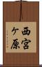 西宮ヶ原 Scroll