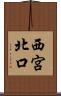 西宮北口 Scroll