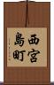 西宮島町 Scroll