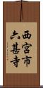 西宮市六甚寺 Scroll