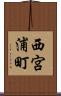 西宮浦町 Scroll