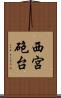 西宮砲台 Scroll